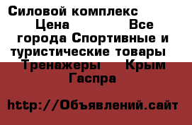 Силовой комплекс PARTAN › Цена ­ 56 890 - Все города Спортивные и туристические товары » Тренажеры   . Крым,Гаспра